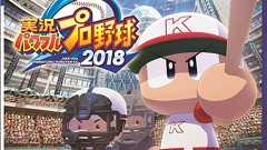 『パワプロ2018』プロ野球選手によるプレイ映像公開。巨人の菅野智之選手と小林誠司選手のバッテリーが対決 - 電撃オンライン