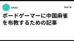 ボードゲーマーに中国麻雀を布教するための記事|tatata