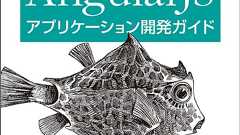 AngularJSアプリケーション開発ガイド