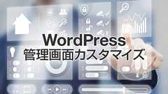 WordPress管理画面をカスタマイズ・拡張できるプラグイン18選