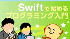 Apple WatchやiPhoneのアプリを作ろう! Playgroundで学ぶSwiftの基礎―変数、定数、型、演算