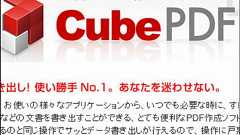 あらゆるものをPDF・JPEG・PNGなどに変換できる無料PDF作成ソフト「CubePDF」