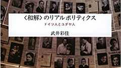何がドイツ人とユダヤ人を和解させたのか?/『〈和解〉のリアルポリティクス』著者、武井彩佳氏インタビュー - SYNODOS