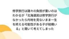 修学旅行は諸々の負担が重いのはわかるが「北海道民は修学旅行がなかったら内地を見ないまま一生を終える可能性がある子が結構いる」と聞いて考えてしまった