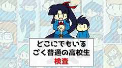 「どこにでもいるごく普通の高校生」検査 | オモコロ