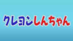 アニメ「クレヨンしんちゃん」野原しんのすけ役・矢島晶子さんの降板について|しんちゃんニュース|クレヨンしんちゃん|テレビ朝日