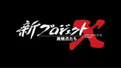 NHK『新プロジェクトX 挑戦者たち』初回は「東京スカイツリー」編 語りは田口トモロヲ/主題歌は中島みゆき「新・地上の星」 - amass