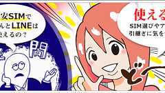 格安SIMにLINEを引き継ぎたい!年齢確認やID検索のトラブルを防ぐ方法 – モバレコ – スマホ・格安SIMの総合情報サイト