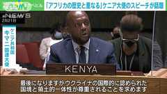 ウクライナ危機でアフリカが見せた“怒り”のスピーチ 世界中で大きな反響