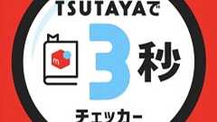 「新刊本はメルカリで意外と高く売れる!」TSUTAYA一部店舗のPOPが批判呼ぶ CCC「配慮欠けた」とキャンペーンを中止 | ねとらぼ