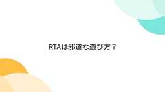 RTAは邪道な遊び方?