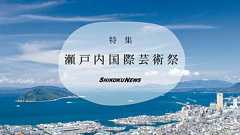 特集 瀬戸内国際芸術祭 | 四国新聞社