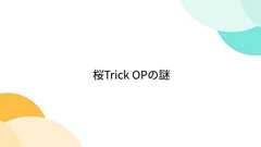 桜Trick OPの謎