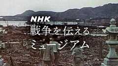 NHK戦争を伝えるミュージアム 太平洋戦争をわかりやすく|NHK戦争証言アーカイブス