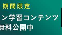 【期間限定】#今こそ学ぼう オンライン学習コンテンツ「無料公開」のご案内