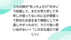 うちの姉が“先っちょだけ”のせいで妊娠して、まだ大学入学して半年しか経ってないのに父が頑張って貯めたお金を全て無駄にして中退しやがったので、マジで良い思い出がない→「この文化滅びて欲しい」