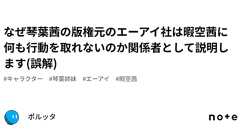 なぜ琴葉茜の版権元のエーアイ社は暇空茜に何も行動を取れないのか関係者として説明します(誤解)|ポルッタ