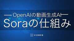 OpenAIの動画生成AI「Sora」の仕組みをわかりやすく解説 - 動画制作・映像制作なら株式会社VIDWEB