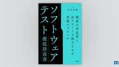 ソフトウェアテスト徹底指南書 | 技術評論社