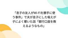 「息子の友人がWi-Fiを勝手に使う事件」で夫が息子にした喩えが子によく響いた話「銀行口座を教えるようなもの」
