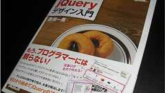 web制作の現場で使うjQueryデザイン入門が激しくお勧めな件
