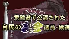 【リスト】衆院選で公認された自民党の「裏金議員(裏金候補)」選挙区別一覧 2026年:時事ドットコム