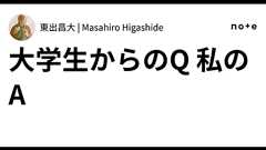 大学生からのQ 私のA|東出昌大 | Masahiro Higashide