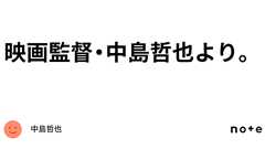映画監督・中島哲也より。|中島哲也