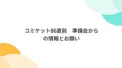 コミケット86直前 準備会からの情報とお願い