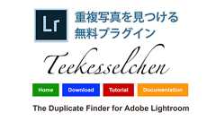 ライトルーム:重複写真を探し出す『無料』プラグイン | ミヤビプロダクション