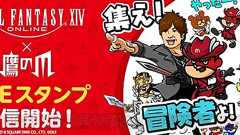『FF14』×『秘密結社 鷹の爪』のLINEスタンプが配信開始。『ふたりの吉田さん』のワンシーンを収録 - 電撃オンライン