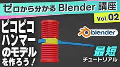 ゼロから分かるBlender講座 Vol.02―ピコピコハンマーをモデリングするまでのチュートリアル|ゲームメーカーズ
