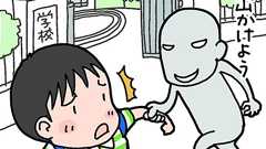 「知らない人について行ってはダメよ」は今の時代NG!? 不審者の巧妙な声かけから子どもをどう守る? | ダ・ヴィンチWeb