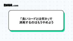 「良いコードとは何か」で消耗するのはもうやめよう