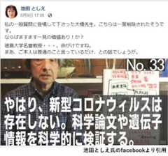 「やはり、新型コロナウィルスは存在しない」と題する動画を紹介する池田としえ氏のfacebookの画像。