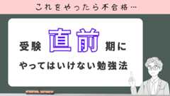 受験直前期にやってはいけない勉強法3選