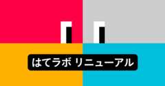 「はてラボ」トップページリニューアルのお知らせ