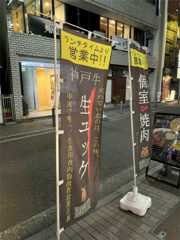 神奈川県横浜市中区相生町2丁目にある焼肉店「焼肉BEEFMAN(ビーフマン) 関内店」外観