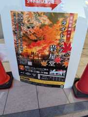 「岩屋堂公園」 の紅葉のポスター