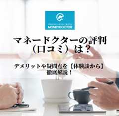 マネードクターの評判(口コミ)は?|デメリットや疑問点を【体験談から】徹底解説!