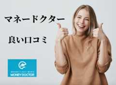 マネードクターの良い口コミ(評判)は?