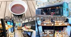 QUON CHOCOLATE 静岡店 (くおん=久遠チョコレート)アイキャッチ