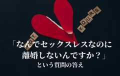 「なんでセックスレスなのに離婚しないんですか?」という質問の答え