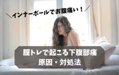 インナーボールでお腹痛い!膣トレで下腹部痛にならないためのおすすめ方法