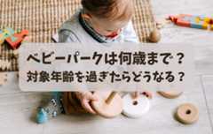 ベビーパークはいつから何歳まで通える?対象年齢を過ぎたら入会はできない?