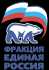 Фракция Единая Россия