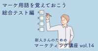 マーケ用語を覚えておこう|総合テスト編【新人さんのためのマーケティング講座 vol.14】 マーケ用語を覚えておこう|総合テスト編【新人さんのためのマーケティング講座 vol.14】