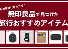 秋の旅行シーズン到来。無印良品で見つけた「あると便利なトラベルアイテム」 秋の旅行シーズン到来。無印良品で見つけた「あると便利なトラベルアイテム」