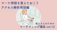 マーケ用語を覚えておこう|アクセス解析用語編【新人さんのためのマーケティング講座 vol.13】 マーケ用語を覚えておこう|アクセス解析用語編【新人さんのためのマーケティング講座 vol.13】