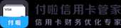付啦信用卡管家